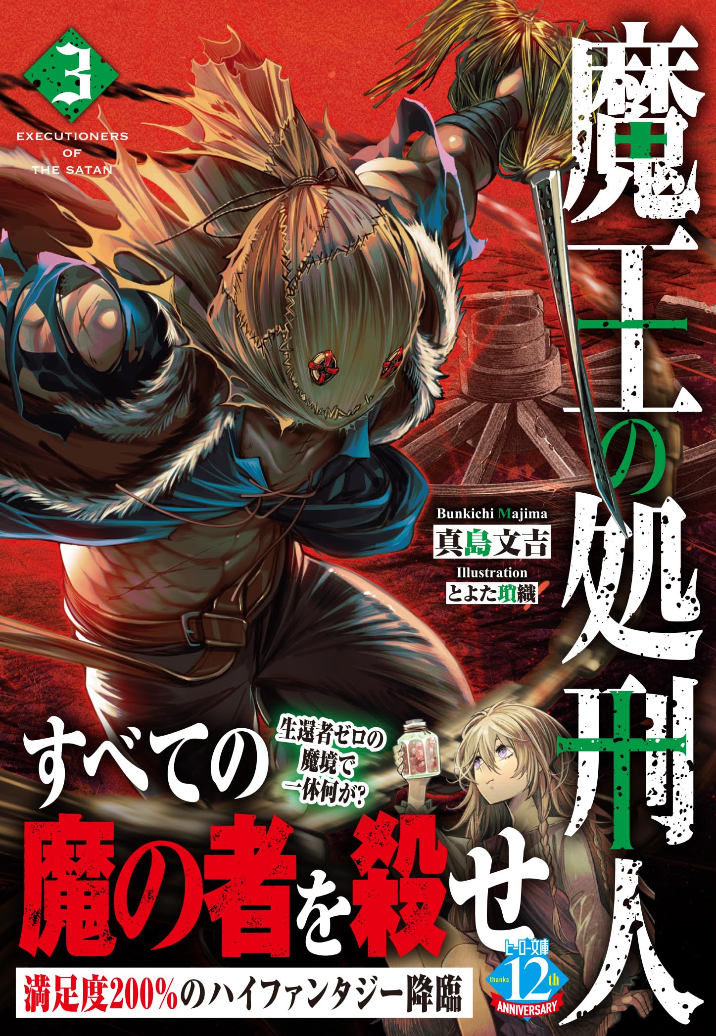 Amazon.co.jp: 魔王の処刑人 3 (ヒーロー文庫) : 真島文吉